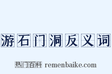 游石门洞反义词是什么意思的图片